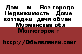 Дом 113м2 - Все города Недвижимость » Дома, коттеджи, дачи обмен   . Мурманская обл.,Мончегорск г.